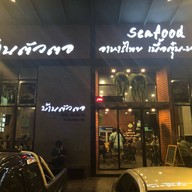 บ้านตัวตอ music house (เจ๊ตู่) The Parco