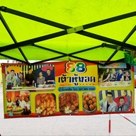 หน้าร้าน 88 เต้าหู้ทอด