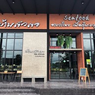 บ้านตัวตอ music house (เจ๊ตู่) The Parco