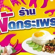 ร้านผัดกระเพรา