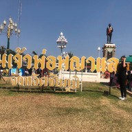 อนุสาวรีย์เจ้าพ่อพระยาแล