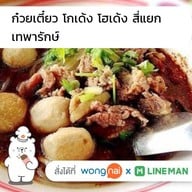 ก๋วยเตี๋ยวโกเด้ง โฮเด้ง (ปากซอยภัทรนิเวศน์ เทพารักษ์)
