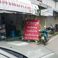 หน้าร้าน ท่าตะกูด ต้มเลือดหมู