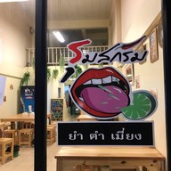 รุมสกรัม ยำ ตำ เมี่ยง พัทยา