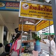 ทัศนัยก๋วยเตี๋ยวไก่มะระ