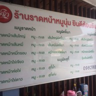 เมนู ราดหน้าหมูนุ่ม คลองหก เจ้าเก่า