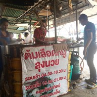 หน้าร้าน ต้มเลือดหมูลุงนวย