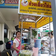 ทัศนัยก๋วยเตี๋ยวไก่มะระ