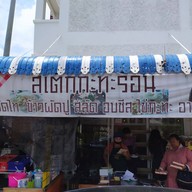 สเต็กกระทะร้อน เจ้ลินน์ แยกบ้านสวนเกาะทิพย์