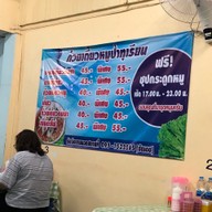เมนู ก๋วยเตี๋ยวป้าทุเรียนสาขาช้างเผือก