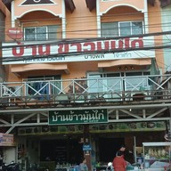 หน้าร้าน บ้านข้าวมันไก่ หนองผึ้ง -