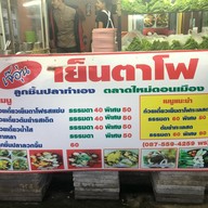 เจ๊อุ่น เย็นตาโฟ ลูกชิ้นปลาทำเอง สาขา2