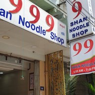 หน้าร้าน 999 Shan noodles