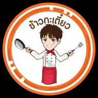 ข้าวกะเตี๋ยว