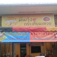 หอยจ๊อปูขั้นเทพ