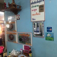 เจ๊อุ่น เย็นตาโฟ ลูกชิ้นปลาทำเอง สาขา2