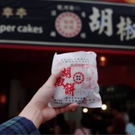 เมนูของร้าน 福州世祖胡椒餅