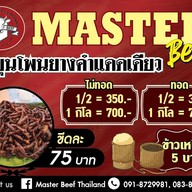เมนู MasterBeef เนื้อโคขุนโพนยางคำแดดเดียว แจ้งวัฒนะ