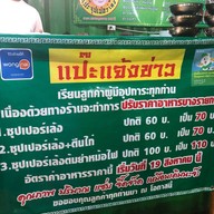 แป๊ะ ซุปเปอร์เล้ง