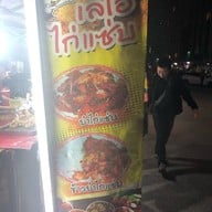 เลโอ ไก่แซ่บ