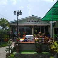 หน้าร้าน ครัวบ้านเฮา @ราชบุรี