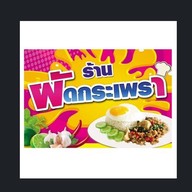 ร้านผัดกระเพรา