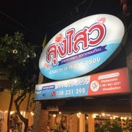 ลุงไสว ซีฟู๊ด