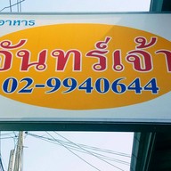 ร้านอาหารจันทร์เจ้า