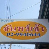 ร้านอาหารจันทร์เจ้า