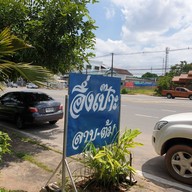 หน้าร้าน อึ่งเป๊าะ