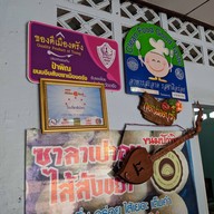 ขนมป้าพิณ ลำภูรา