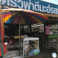 ร้านอาหาร ฟาตีมะห์ รสเด็ด