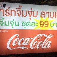 อาร์ทจิ้มจุ่มแซ่บปากซอยลาซาล