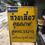 คุณนาย ก๋วยเตี๋ยวสูตรมะนาว