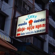 ร้านลาบยโสธรหมูจุ่ม