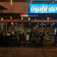 ก๊งเหล้า90