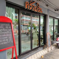 หน้าร้าน ครัวผลิน ลาดพร้าว34