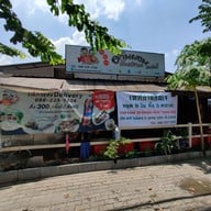 หน้าร้าน อ้วน ผอม เมี่ยงปลาเผา สาขา 3 สนามบินน้ำ