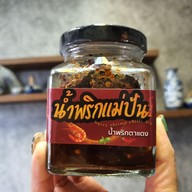 น้ำพริกแม่ปัน