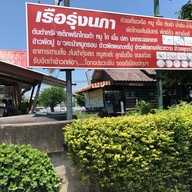 เมนู เรือรุ่งนภา 2