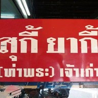 สุกี้ยากี้ (ท่าพระ) เจ้าเก่า