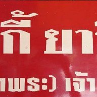 สุกี้ยากี้ (ท่าพระ) เจ้าเก่า
