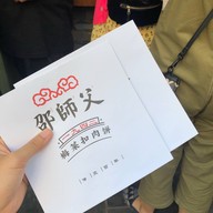 邵师父 太平老街