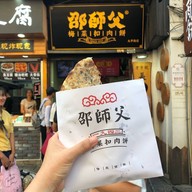 邵师父 太平老街