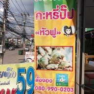 ก๋วยเตี๋ยวหมูโบราณ by.หัวฟู