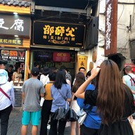 หน้าร้าน 邵师父 太平老街