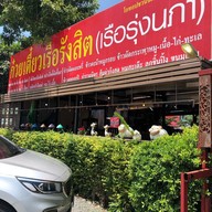 หน้าร้าน เรือรุ่งนภา 2