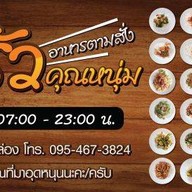 ครัวคุณหนุ่ม