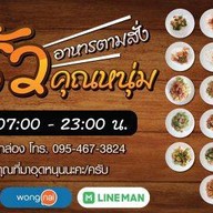 ครัวคุณหนุ่ม