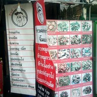 เมนู ศิษย์ไก่โต้ง นวมินทร์